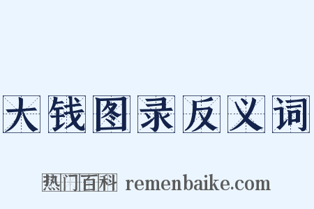 大钱图录反义词是什么意思的图片